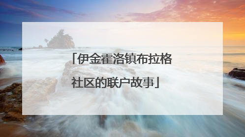 伊金霍洛镇布拉格社区的联户故事